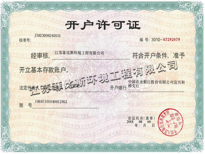 開戶許可證